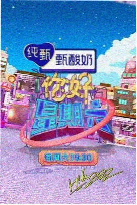 山海食记综艺封面